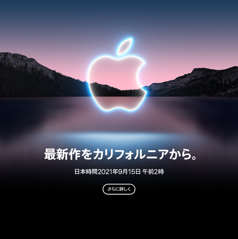 Apple、日本時間2021年9月15日午前2時にスペシャルオンラインイベント「California streaming.」を開催