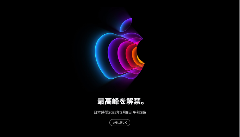 Apple、日本時間2022年3月9日午前3時にスペシャルオンラインイベント「Peek performance.」を開催と発表